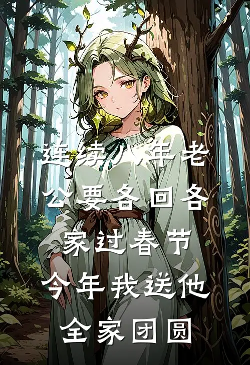 连续八年老公要各回各家过春节，今年我送他全家团圆