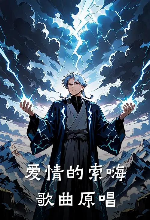 爱情的索嗨歌曲原唱