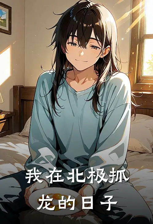 我在北极抓龙的日子