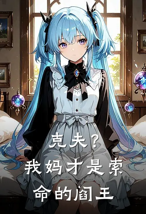 克夫？我妈才是索命的阎王