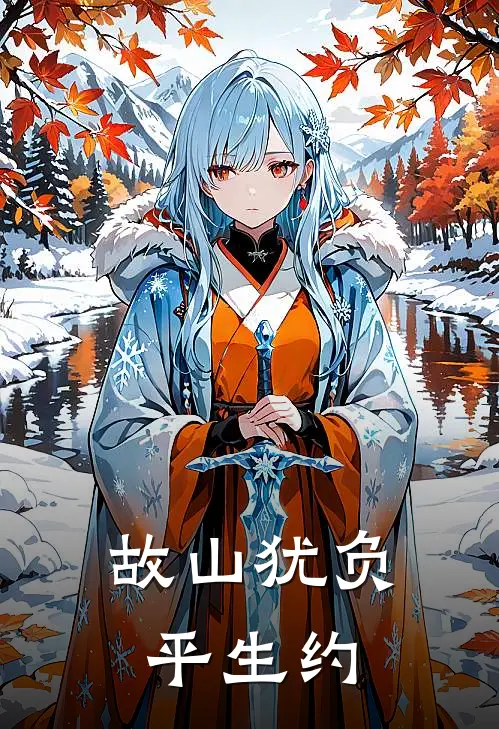 故山犹负平生约