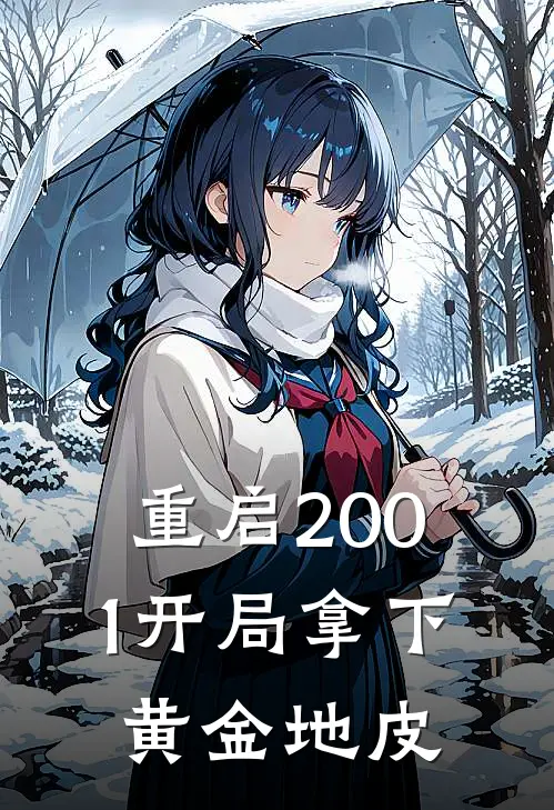 重启2001开局拿下黄金地皮