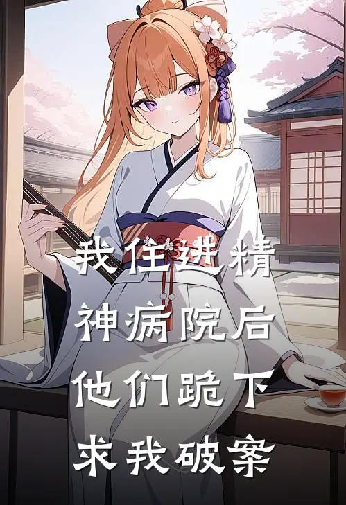 我住进精神病院后，他们跪下求我破案