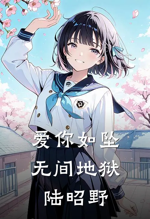 爱你如坠无间地狱 陆昭野