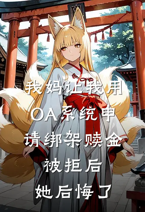 我妈让我用OA系统申请绑架赎金，被拒后，她后悔了