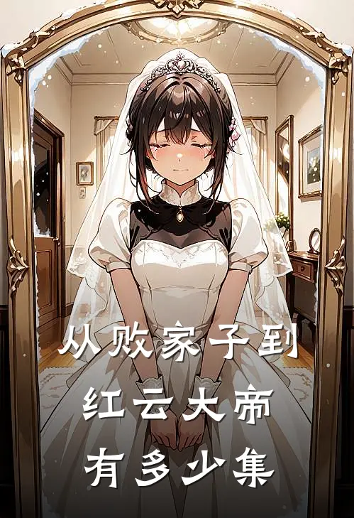 从败家子到红云大帝有多少集