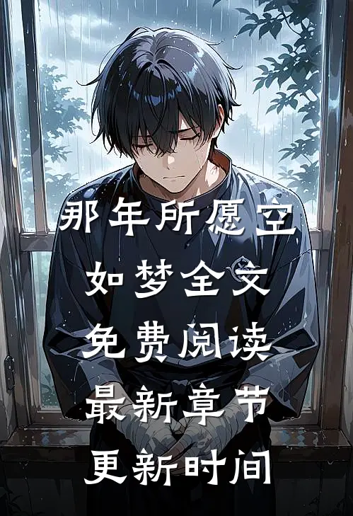 那年所愿空如梦全文免费阅读最新章节更新时间