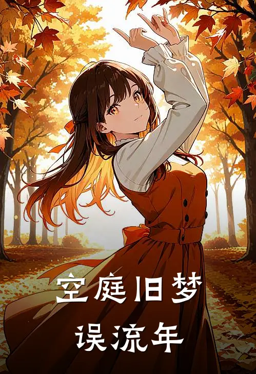 空庭旧梦误流年