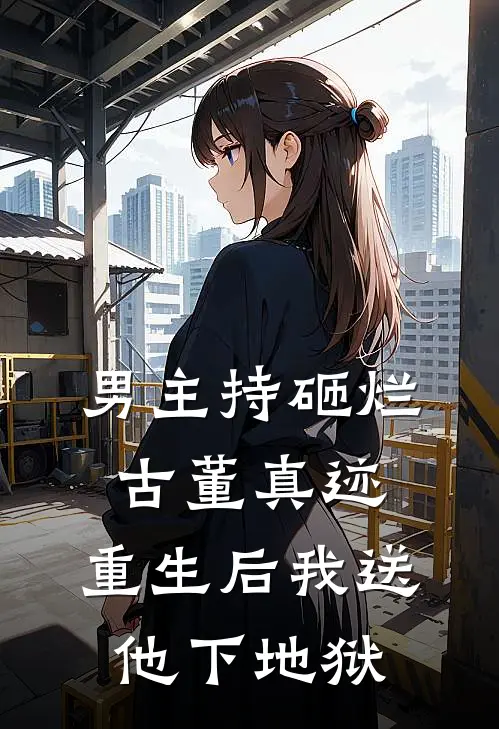 男主持砸烂古董真迹，重生后我送他下地狱