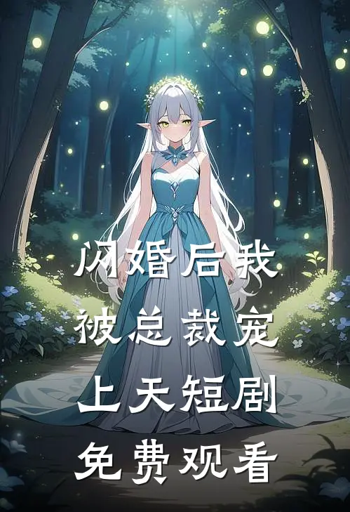 闪婚后我被总裁宠上天短剧免费观看