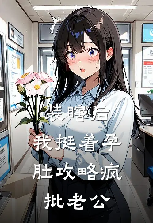 装瞎后，我挺着孕肚攻略疯批老公