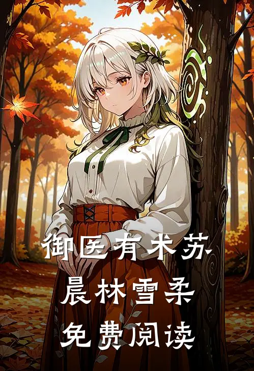 御医有术苏晨林雪柔免费阅读