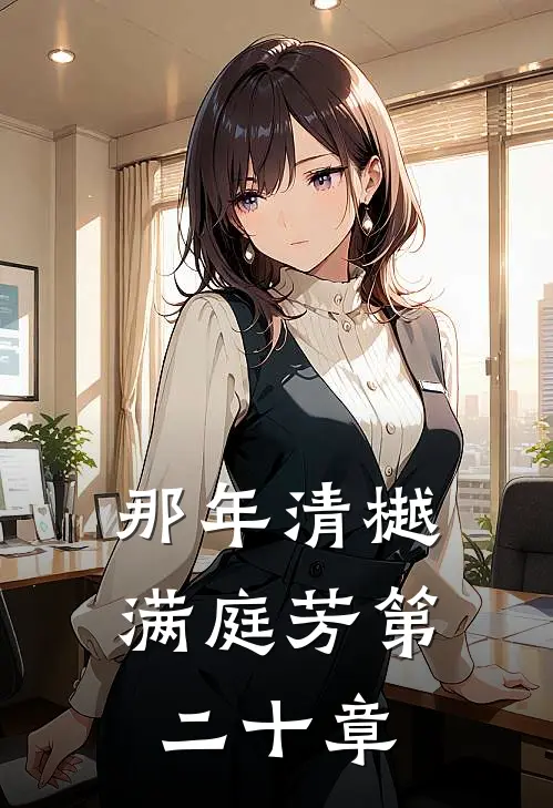 那年清樾满庭芳第二十章