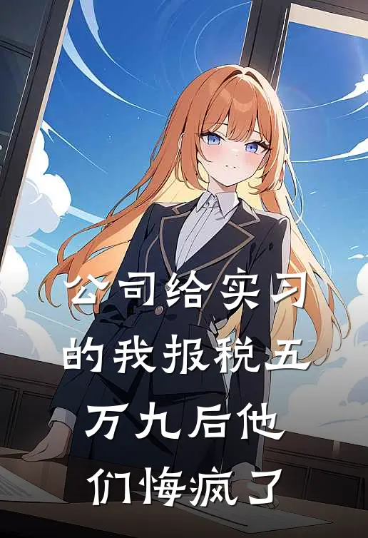 公司给实习的我报税五万九后他们悔疯了
