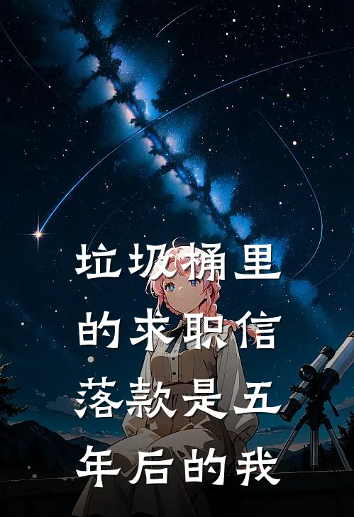 垃圾桶里的求职信，落款是五年后的我