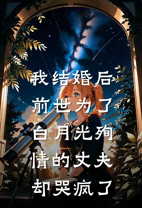 我结婚后,前世为了白月光殉情的丈夫却哭疯了