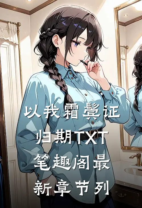 以我霜鬓证归期TXT笔趣阁最新章节列