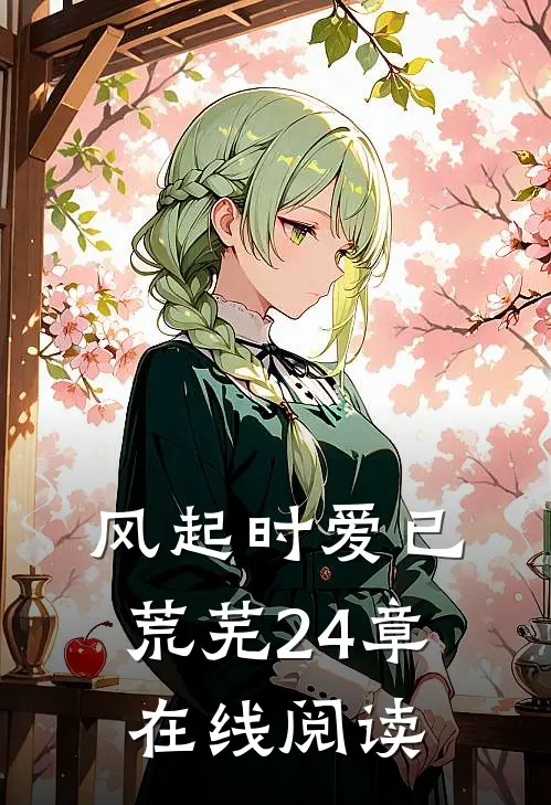 风起时爱已荒芜24章在线阅读