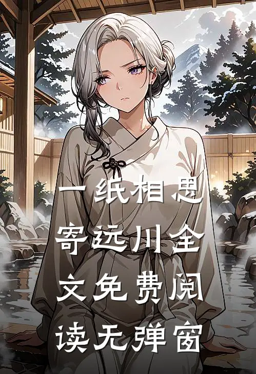 一纸相思寄远川全文免费阅读无弹窗