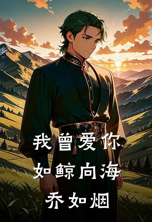 我曾爱你如鲸向海乔如烟