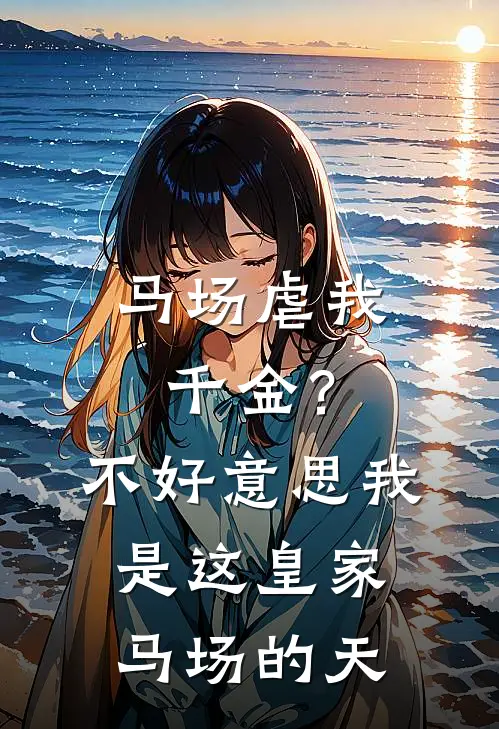 马场虐我千金？不好意思，我是这皇家马场的天