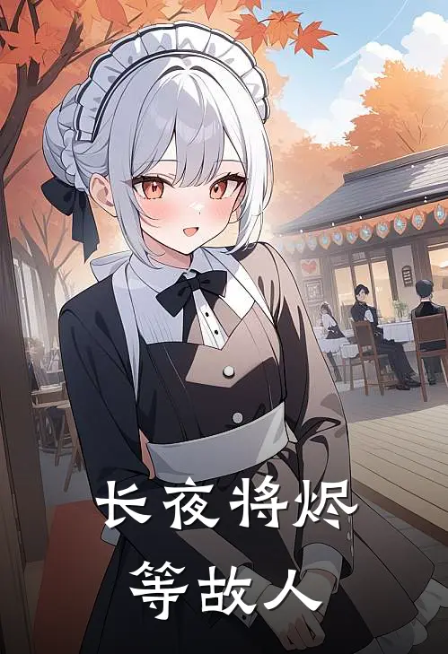 长夜将烬等故人