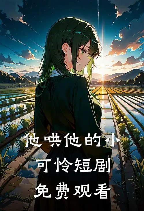 他哄他的小可怜短剧免费观看