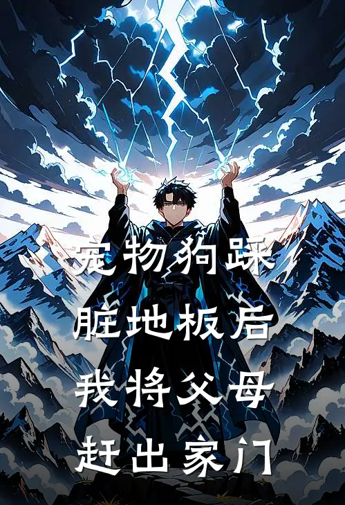 宠物狗踩脏地板后我将父母赶出家门