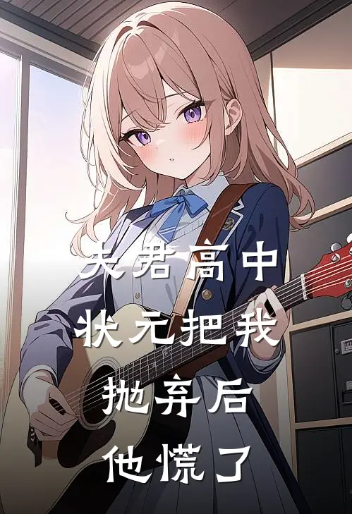 夫君高中状元把我抛弃后，他慌了