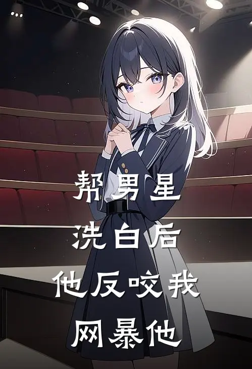 帮男星洗白后，他反咬我网暴他