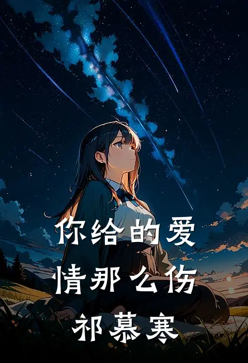 你给的爱情那么伤祁慕寒