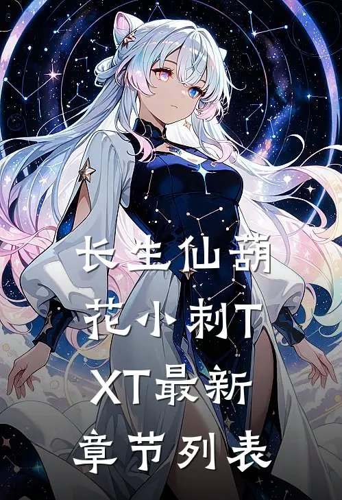 长生仙葫花小刺TXT最新章节列表