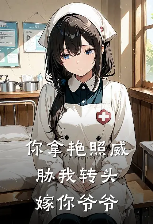 你拿艳照威胁我转头嫁你爷爷