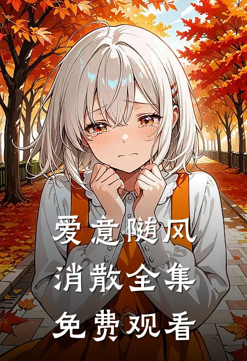 爱意随风消散全集免费观看