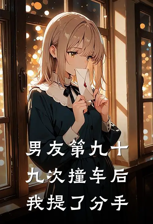 男友第九十九次撞车后，我提了分手