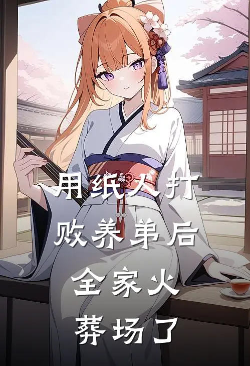 用纸人打败养弟后，全家火葬场了