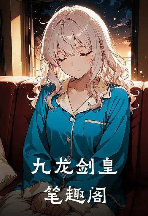 九龙剑皇笔趣阁