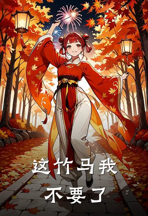 这竹马我不要了