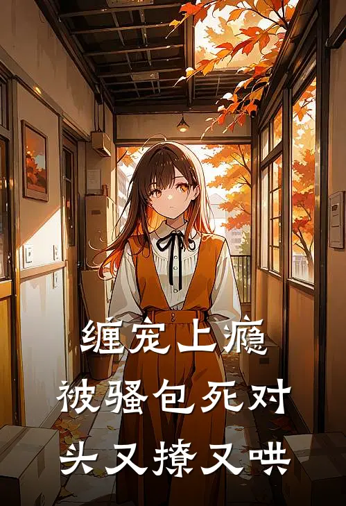 缠宠上瘾，被骚包死对头又撩又哄