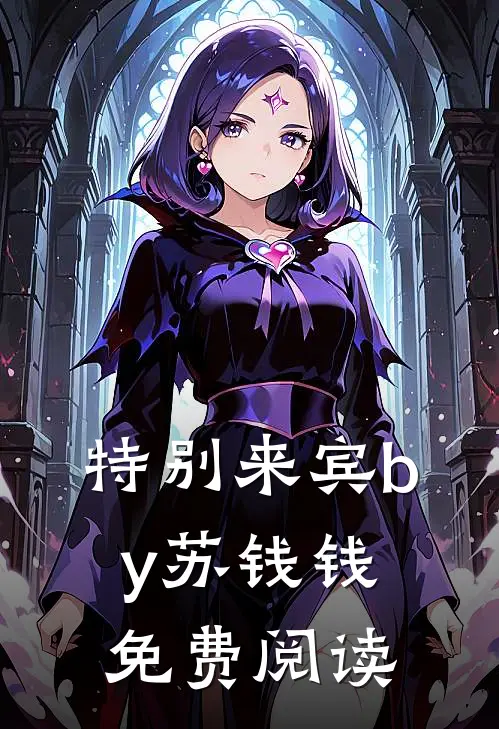 特别来宾by苏钱钱免费阅读