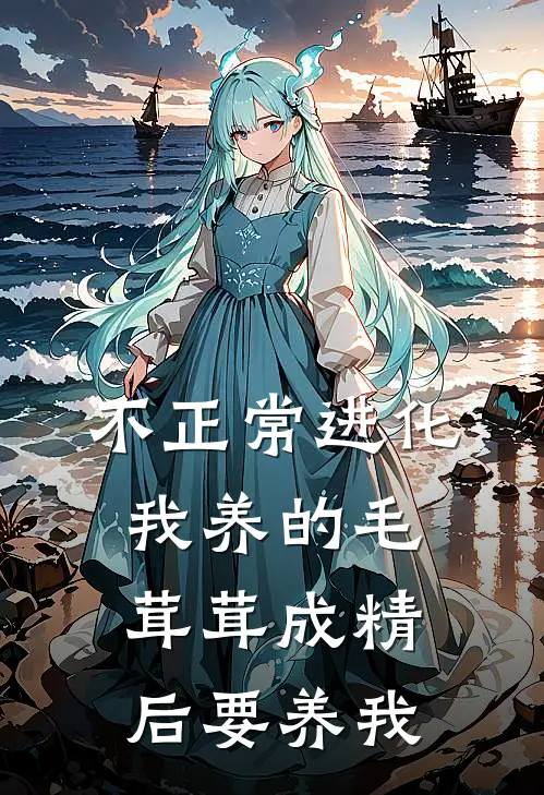 不正常进化，我养的毛茸茸成精后要养我