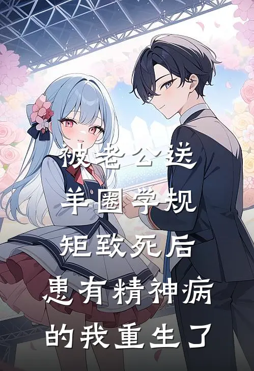 被老公送羊圈学规矩致死后，患有精神病的我重生了