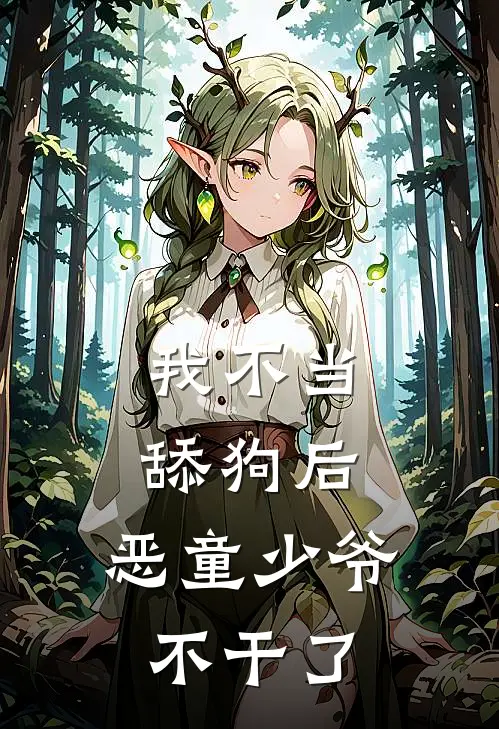 我不当舔狗后，恶童少爷不干了