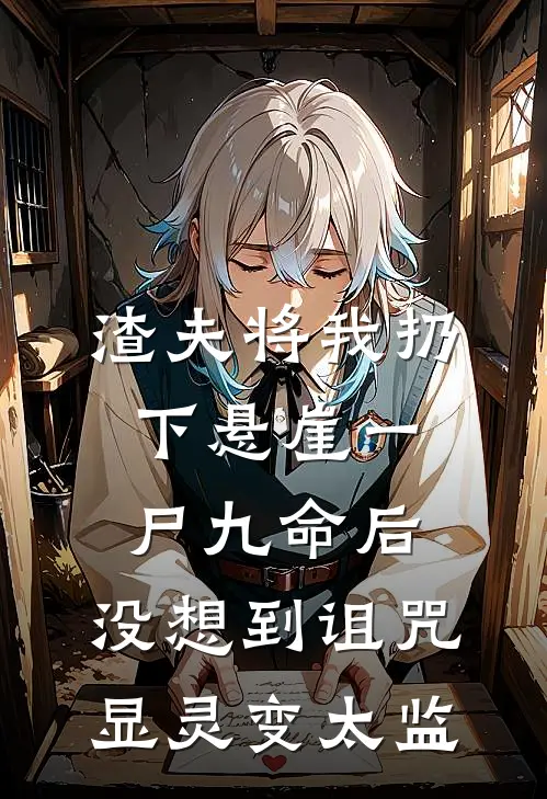 渣夫将我扔下悬崖一尸九命后，没想到诅咒显灵变太监