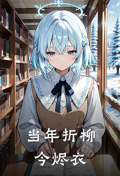 当年折柳今烬衣