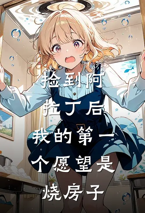 捡到阿拉丁后，我的第一个愿望是烧房子