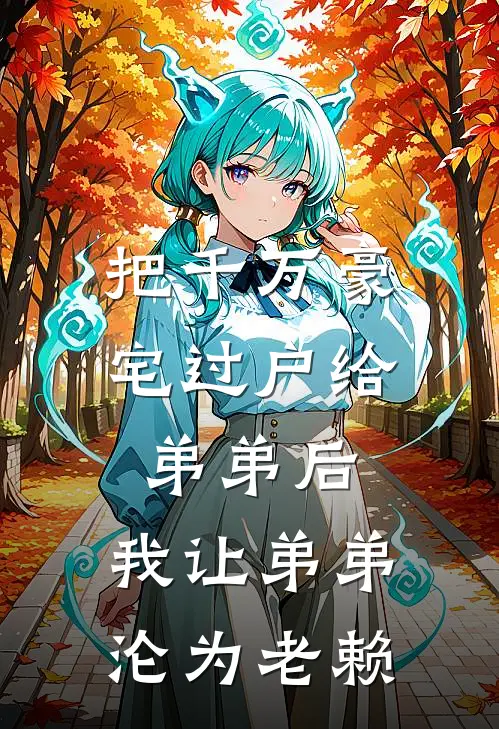 把千万豪宅过户给弟弟后，我让弟弟沦为老赖