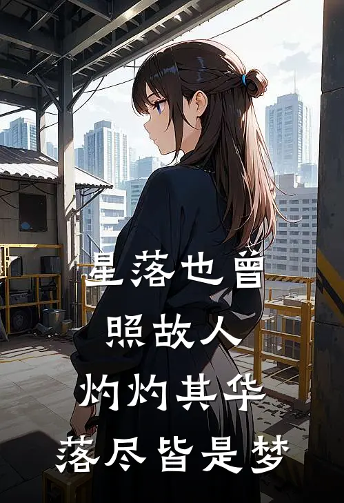 星落也曾照故人,灼灼其华,落尽皆是梦