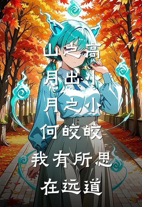 山之高,月出小,月之小,何皎皎,我有所思在远道