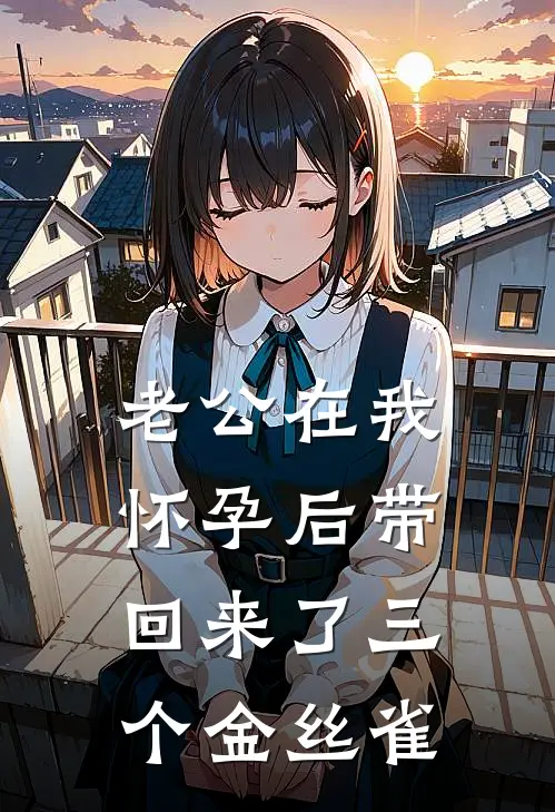 老公在我怀孕后带回来了三个金丝雀